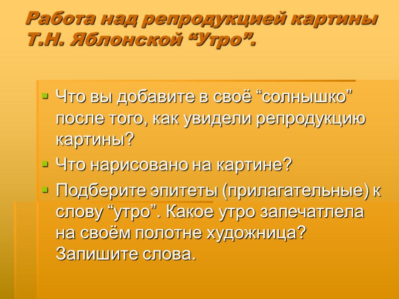 Работа над репродукцией картины Т.Н. Яблонской “Утро”.  Что вы добавите в своё “солнышко”